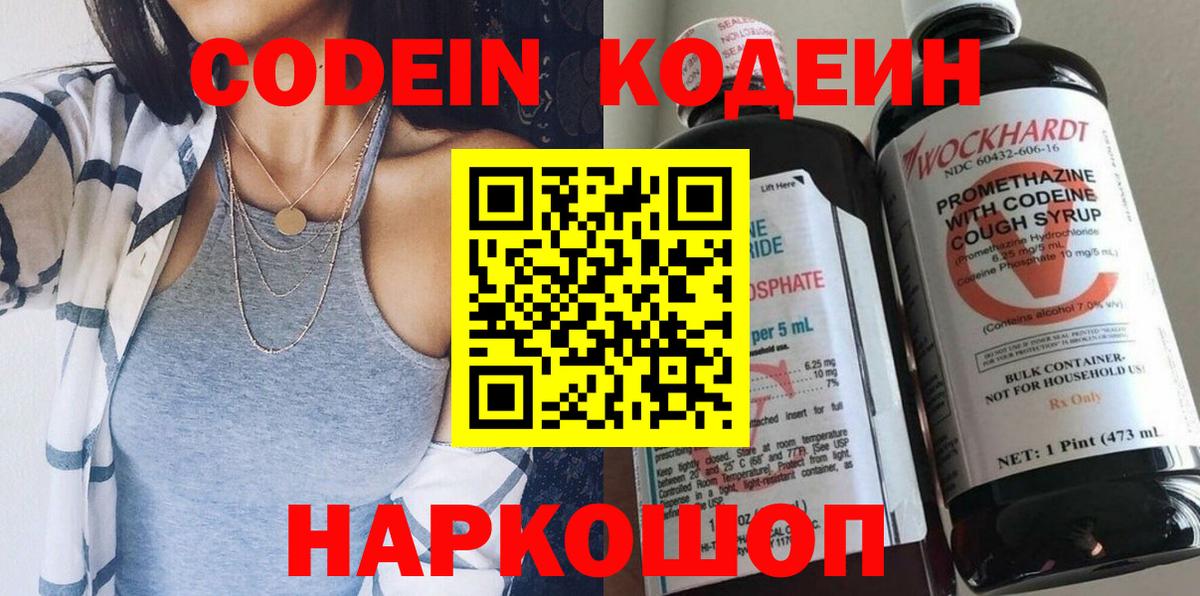 Острогожск  Кодеиновый сироп Lean Purple Drank  Вход с VPN  Кодеин Purple Drank 